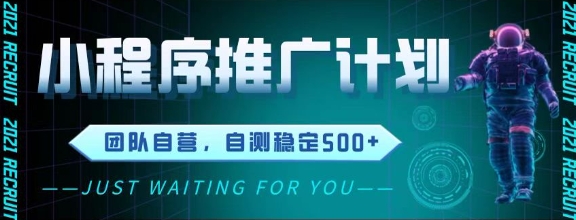 最新微信小程序挂G推广，全自动运行被动收益，自测稳定5张+【揭秘】-稀缺资源库