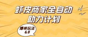 虾皮商家全自动助力计划，爆单玩法6.0.单机直接打爆收益【揭秘】-稀缺资源库