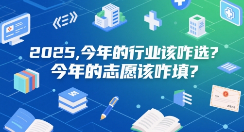 付费文章：2025，今年的行业该咋选？今年的志愿该咋填？-稀缺资源库