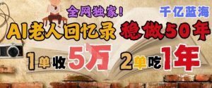 AI帮老人写回忆录，可以稳做50年的蓝海赛道，一单收2-3W，2单吃一年，长久可持续-稀缺资源库