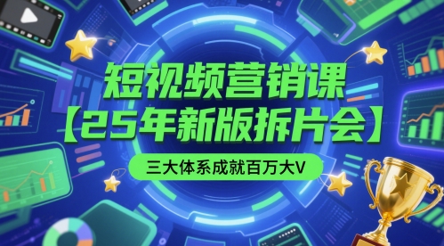 短视频营销课【25年新版拆片会】三大体系成就百万大V，包含正课、拆片会、手把手教学直播课等-稀缺资源库