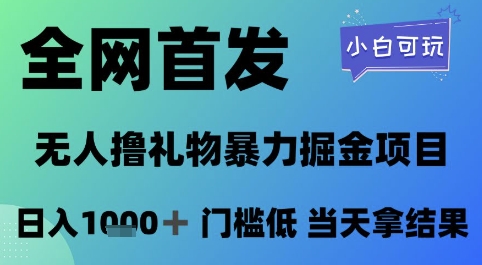 全网首发，无人直播撸礼物暴力掘金项目，小白可玩，日入1k+ 门槛低，当天拿结果【揭秘】-稀缺资源库