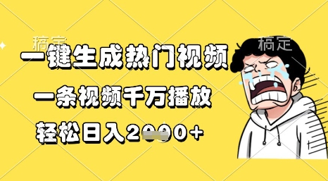 一键生成热门视频，一条视频千万播放，轻松日入1k+【揭秘】-稀缺资源库