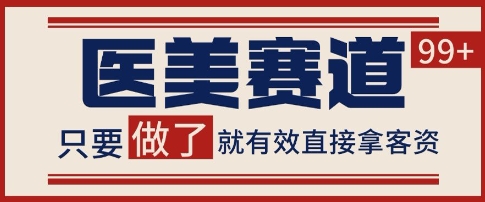 小红书某音医美赛道引流获客，自热矩阵日引200+【揭秘】-稀缺资源库