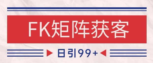 小红书某音FK赛道引流获客 自热矩阵日引200+【揭秘】-稀缺资源库