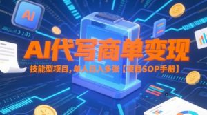 AI代写商单变现,技能型项目,单人日入多张 【项目SOP手册】-稀缺资源库