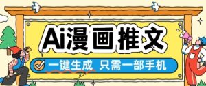 AI漫画推文一键生成,只需一部手机,操作简单,无脑怼就可以了-稀缺资源库