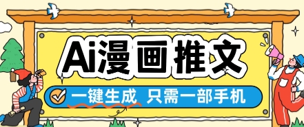 AI漫画推文一键生成，只需一部手机，操作简单，无脑怼就可以了-稀缺资源库