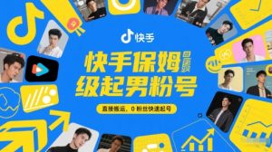 快手保姆级起男粉号,直接搬运,0粉丝快速起号-稀缺资源库