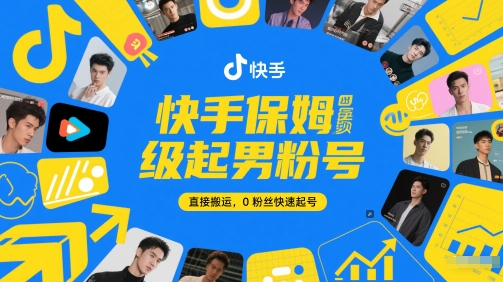 快手保姆级起男粉号，直接搬运，0粉丝快速起号-稀缺资源库