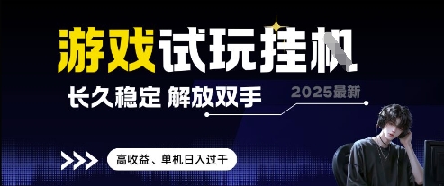 2025最新游戏试玩挂G，长久稳定，解放双手 高收益，单机日入过千【揭秘】-稀缺资源库