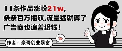 11条作品涨粉21W，条条百W播放，流量猛就算了，广告商也追着给钱-稀缺资源库