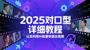 2025对口型详细教程以及利用AI批量快速出视频-稀缺资源库