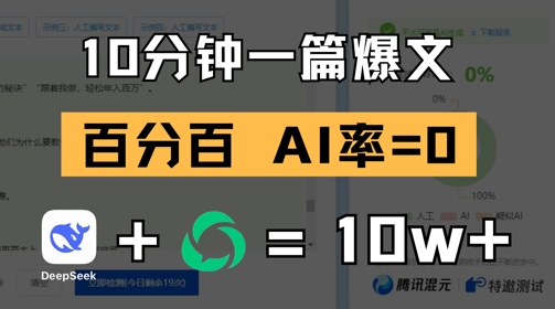 10分钟一篇爆文，100% 零AI率，用deepseek轻松玩转公众号爆文项目-稀缺资源库