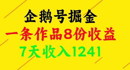 企鹅号掘金，一条作品8份收益，7天收入1241-稀缺资源库