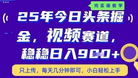 今日头条视频赛道最新玩法，每天十分钟，保底日入9张+【揭秘】-稀缺资源库