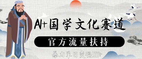 AI+国学文化赛道，官方流量扶持，暴力单日变现数张-稀缺资源库