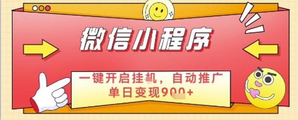 最新微信小程序一键开启挂G，自动推广单日变现9张+，实现睡后都在挣米【揭秘】-稀缺资源库