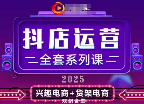 2025小店运营全套系列课，全新升级，从小店基础入门到进阶精通，系统掌握月销百w小店的核心秘密-稀缺资源库