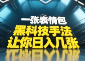 黑科技手法，小白当天可做，一张表情包引爆你的评论区-稀缺资源库