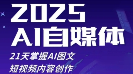 2025自媒体系统实战训练营，21天掌握AI图文短视频内容创作-稀缺资源库