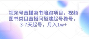 视频号直播卖书陪跑项目，视频号图书类目直搭间搭建起号稳号，3-7天起号，月入1w+-稀缺资源库