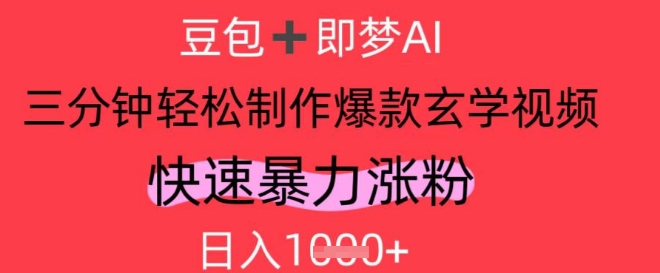 AI视频号做玄学内容，暴力涨粉，轻松日入1k-稀缺资源库