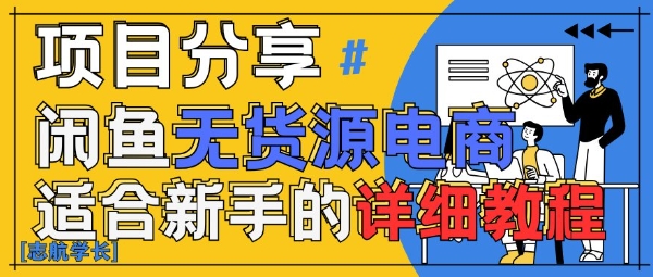 闲鱼无货源带货详细教程，AI赋能，手把手教你稳定变现-稀缺资源库