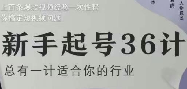 新手起号36计2.0，四年行业沉淀，上百条爆款视频经验一次性帮你搞定短视频问题-稀缺资源库