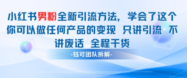 小红书男粉引流 学会了这个变现很容易，不讲废话全程针对男人的打法 全程干货-稀缺资源库