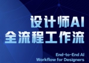 2025设计师AI全流程工作流,系统讲解ComfyUI的AI绘图全流程-稀缺资源库