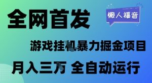 全网首发，游戏挂G暴力掘金项目，懒人福音全自动运行，月入1W+【揭秘】-稀缺资源库