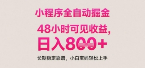 小程序自动挂G打金，无任何技术要求，没有时间限制，日入多张+长期稳定靠谱【揭秘】-稀缺资源库