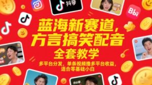 蓝海新赛道,方言搞笑配音全套教学,多平台分发,单条视频撸多平台收益,适合零基础小白-稀缺资源库
