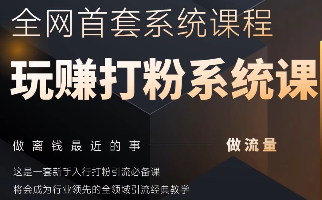 2025行业首套全网全域打粉系统神课，做流量做离钱最近的事，一套新手入行打粉引流必备课-稀缺资源库