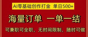 AI零基础创作打金,单日5张,海量订单,一单一结,可兼职可全职,无时间限制,随时可做【揭秘】-稀缺资源库