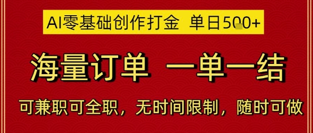 AI零基础创作打金，单日5张，海量订单，一单一结，可兼职可全职，无时间限制，随时可做【揭秘】-稀缺资源库