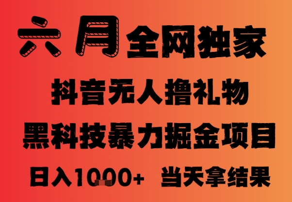 25年6月抖音无人直播最新暴力撸音浪掘金，小白可做，可批量矩阵放大，长期稳定日入1k+【揭秘】-稀缺资源库
