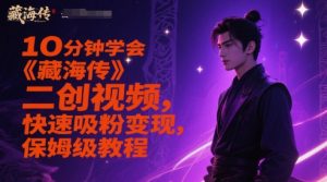 10分钟学会《藏海传》二创视频,快速吸粉变现,保姆级教程-稀缺资源库