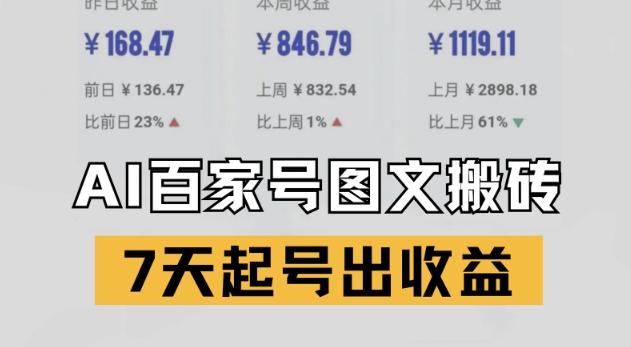 百家号搬砖新玩法，AI一键仿写爆文，7天起号出收益-稀缺资源库