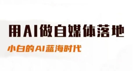 用AI做自媒体落地，适合新手快速入门与进阶，小白的AI蓝海时代-稀缺资源库