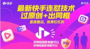最新快手连怼技术，过原创+出同框，直接搬运，效果杠杠的，好物短剧影视都可以-稀缺资源库