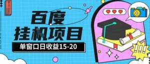 百度极速全自动打金实操项目单日单窗口15-20+小白轻松上手【揭秘】-稀缺资源库