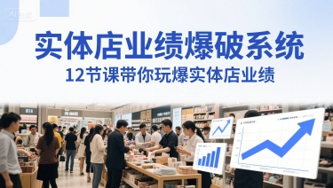 实体店业绩爆破系统，12节课带你玩爆实体店业绩，一套生意人必须掌握的印钞技术(音频)-稀缺资源库