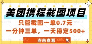 美团携程截图项目，只管截图一单0.7元，一分钟三单，一天稳定5张+【揭秘】-稀缺资源库