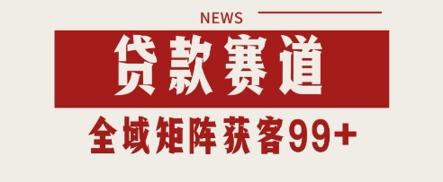 小红书某音贷款赛道引流获客 自热矩阵日引200+【揭秘】-稀缺资源库