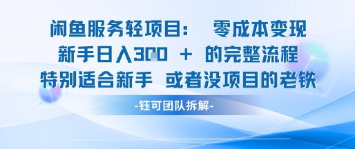 闲鱼虚拟项目轻资产运营新手日入3张的零成本变现-稀缺资源库