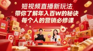 短视频直播新玩法,带你了解年入百W的秘诀,每个人的营销必修课-稀缺资源库