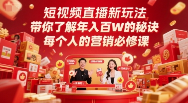 短视频直播新玩法，带你了解年入百W的秘诀，每个人的营销必修课-稀缺资源库