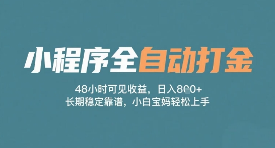 小程序全自动打金，48小时可见收益，日入多张，长期稳定靠谱，小白宝妈轻松上手【揭秘】-稀缺资源库